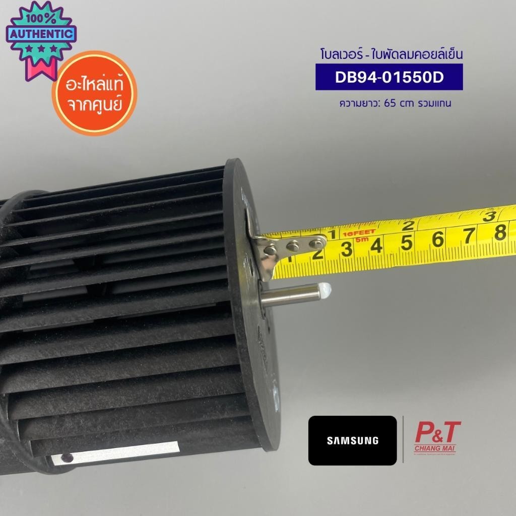 DB94-01550D โลเวอร์ - ใพัดลมคอยล์เย็น Samsung อะไหล่แอร์ จากศูนย์ สอถามรุ่นแอร์ก่อนสั่ง