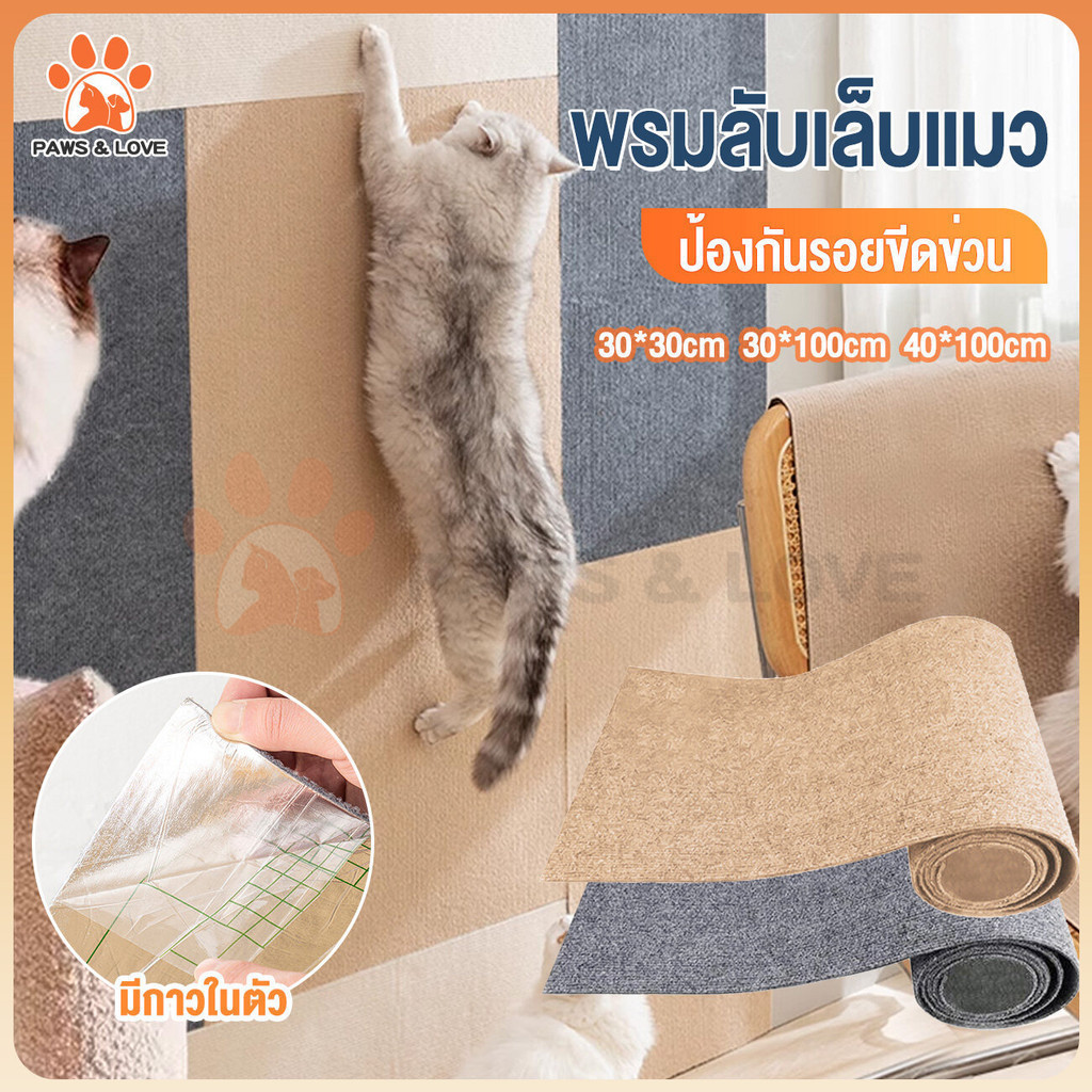 PL.พรมลับเล็บแมว ป้องกันรอยขีดข่วน มีกาวในตัว ของเล่นสําหรับแมว แผ่นลับเล็บแมว สำหรับรองเฟอร์นิเจอร์
