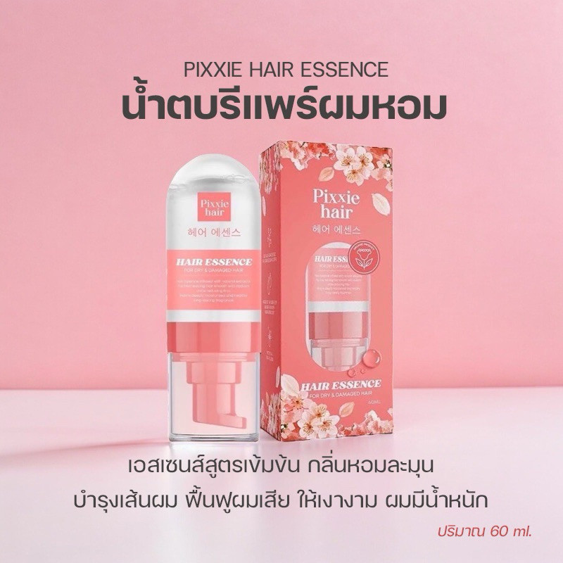 [ซื้อในไลฟ์ลด 50%] เอสเซนส์น้ำตบรีแพร์ ผมหอม พิกซี่แฮร์ PIXXIE HAIR ESSENCE พิกซี่ แฮร์เอสเซ้นส์ บำร