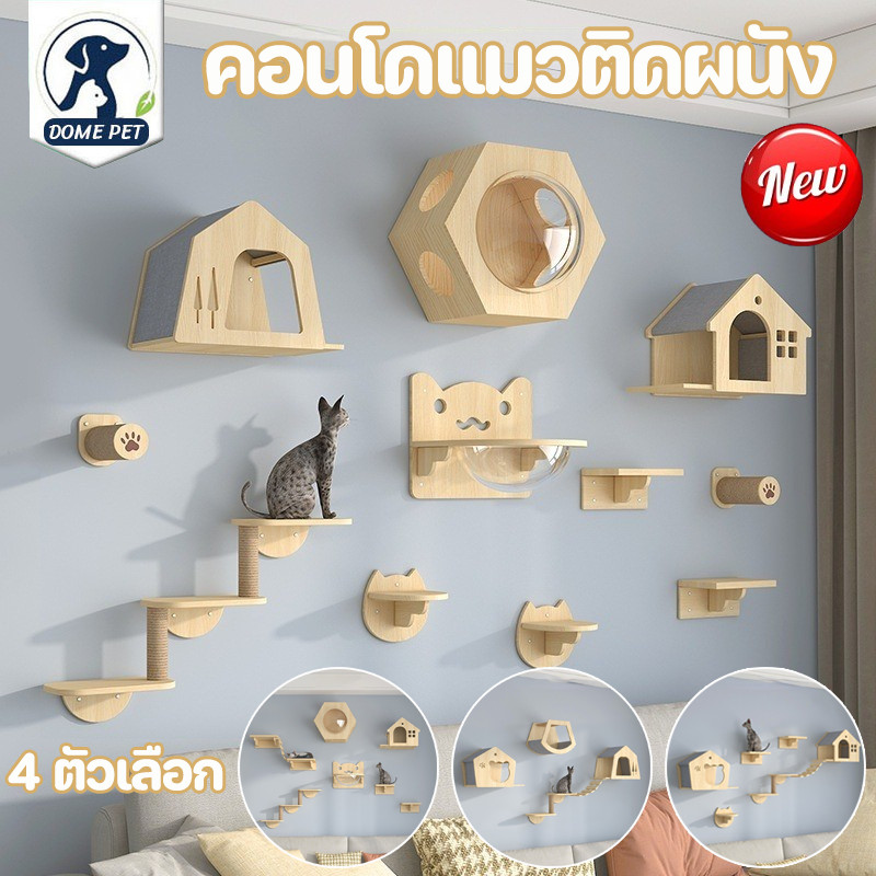 DOME PET😻พร้อมส่ง🐾คอนโดแมวติดผนัง หลุมแมว กล่องแมวติดผนัง อะไหล่คอนโดแมว มินิมอล แข็งแรงทนทาน ส่วนผสมที่ลงตัว