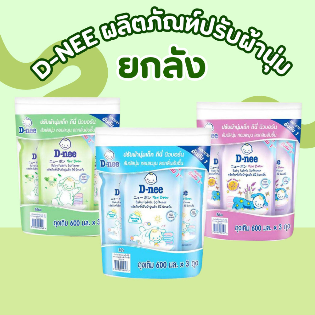 D-Nee ดีนี่ น้ำยาปรับผ้านุ่มเด็ก  ขายส่งยกลัง 12 ถุง dnee คุ้ม สุดค้ม ประหยัด ถูกสุด ถูกที่สุด