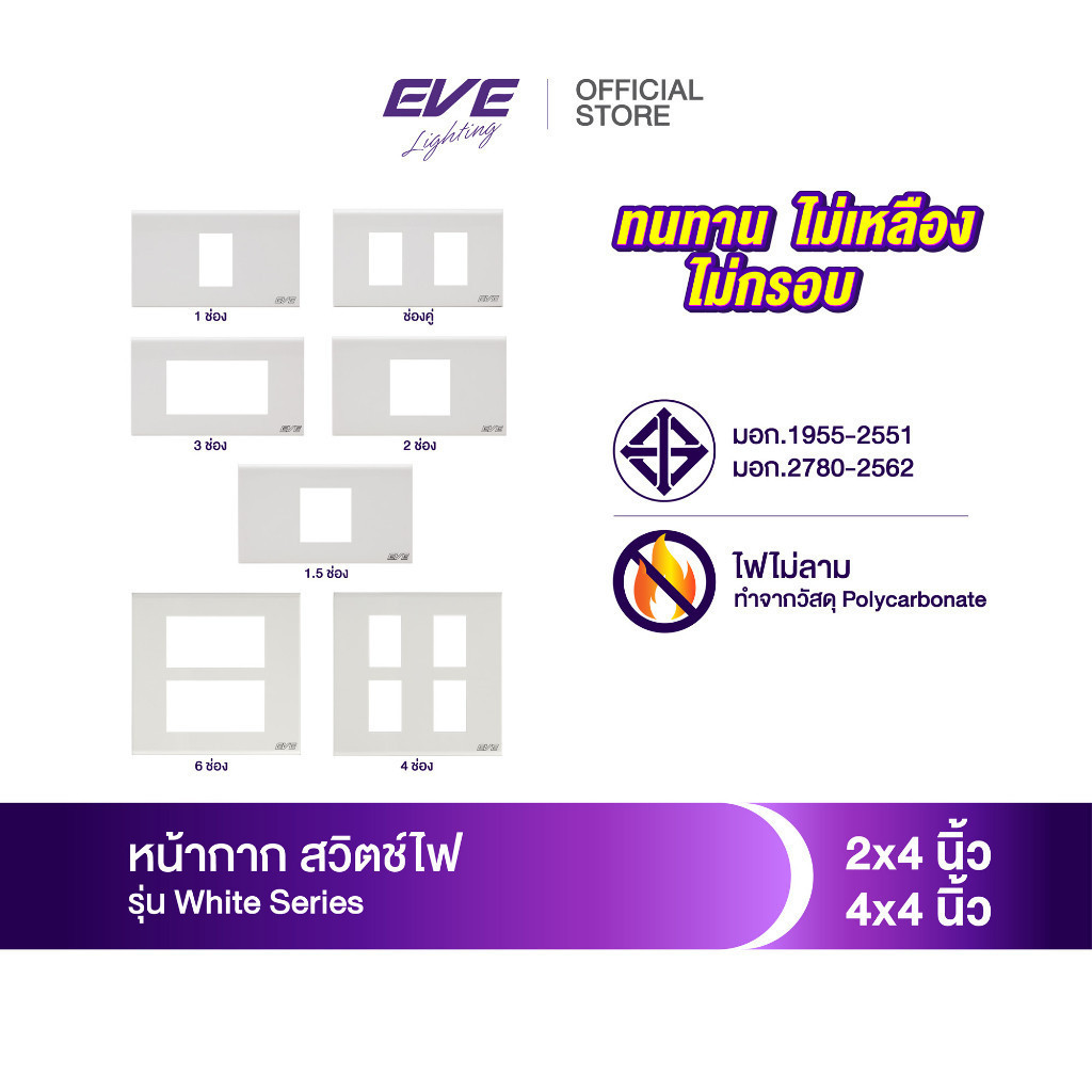 EVE หน้ากาก สำหรับ สวิตช์ไฟ และ เต้ารับ ขนาด 2x4 นิ้ว และ 4x4 นิ้ว จาก EVE Lighting