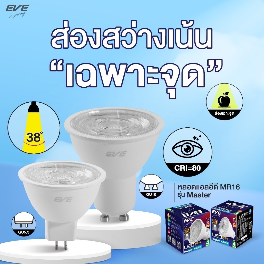 หลอดMR16 LED รุ่น MASTER ขั้ว GU5.3 และ GU10 มุมแสง 38 องศา ขนาด 4W 6W แสงขาว แสงขาวนวล แสงเหลือง