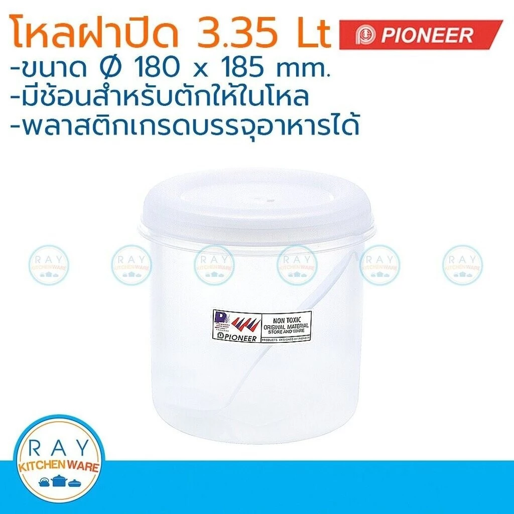 Pioneer โหลพลาสติกกลม ฝาปิด 3.35 ลิตร พร้อมช้อน ไพโอเนีย PN3004L/1 กระปุกนมผม กระปุกน้ำตาล กระปุกเก็บผงกาแฟ กระปุกอาหาร
