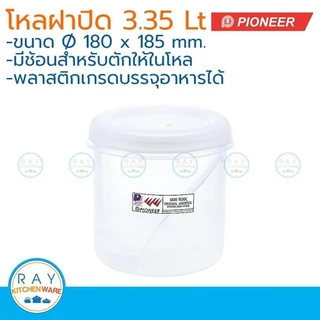 Pioneer โหลพลาสติกกลม ฝาปิด 3.35 ลิตร พร้อมช้อน ไพโอเนีย PN3004L/1 กระปุกนมผม กระปุกน้ำตาล กระปุกเก็บผงกาแฟ กระปุกอาหาร