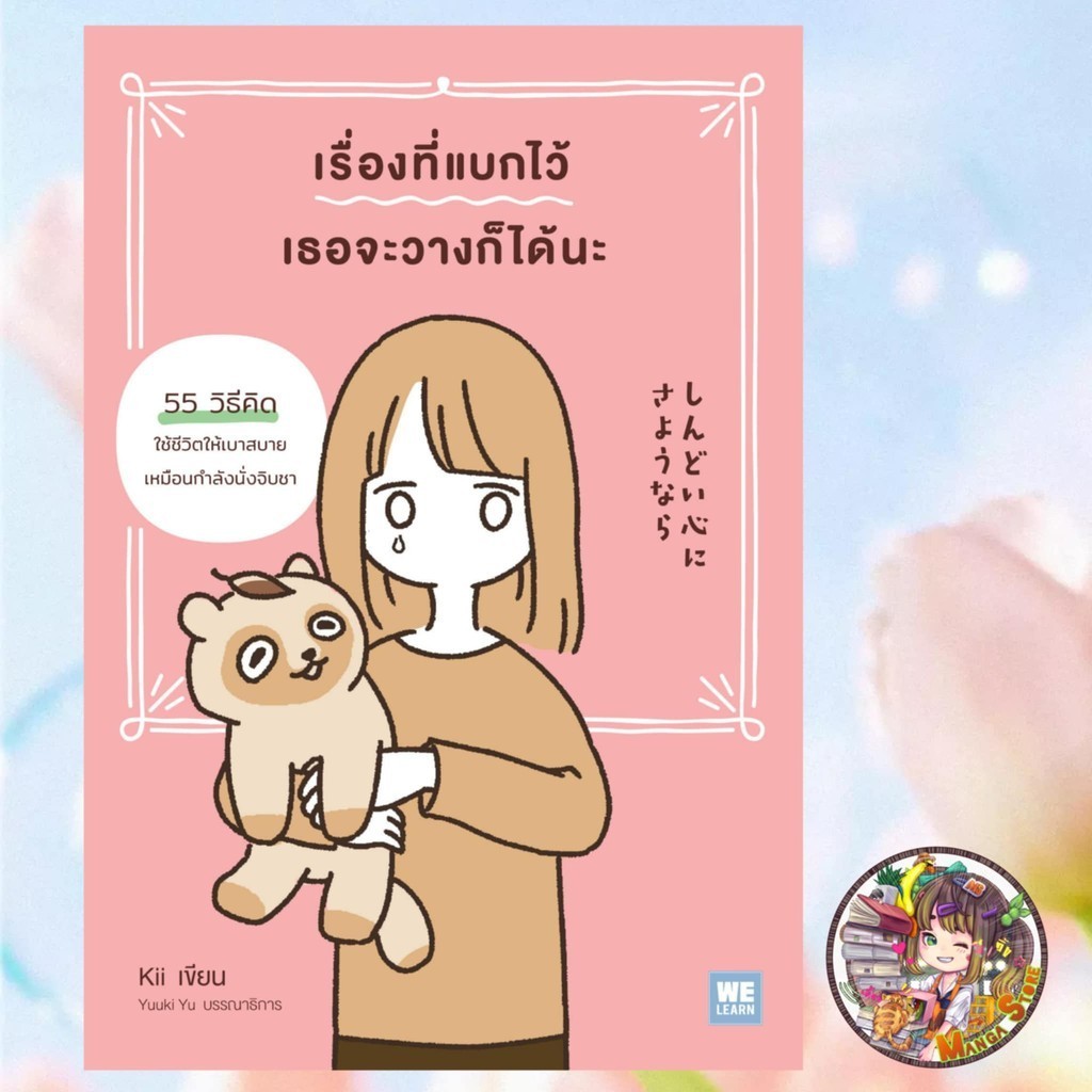 หนังสือ การพัฒนาตัวเอง เรื่องที่แบกไว้เธอจะวางก็ได้นะ พร้อมส่ง