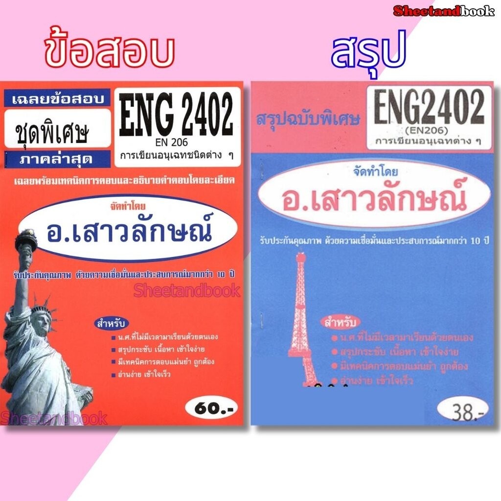 ชีทราม ENG2402 (EN206) การเขียนอนุเฉทชนิดต่างๆ Sheetandbook