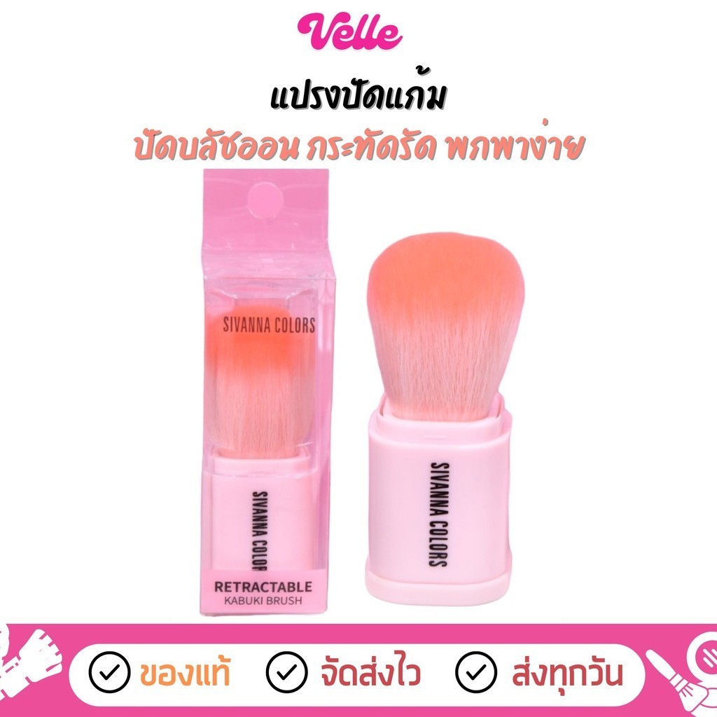 [ ส่งด่วน - ราคาถูก ] แปรงปัดแก้ม Sivanna Color Retractable Kabuki Brush แปรงคาบูกิ ทูโทน (BR02)