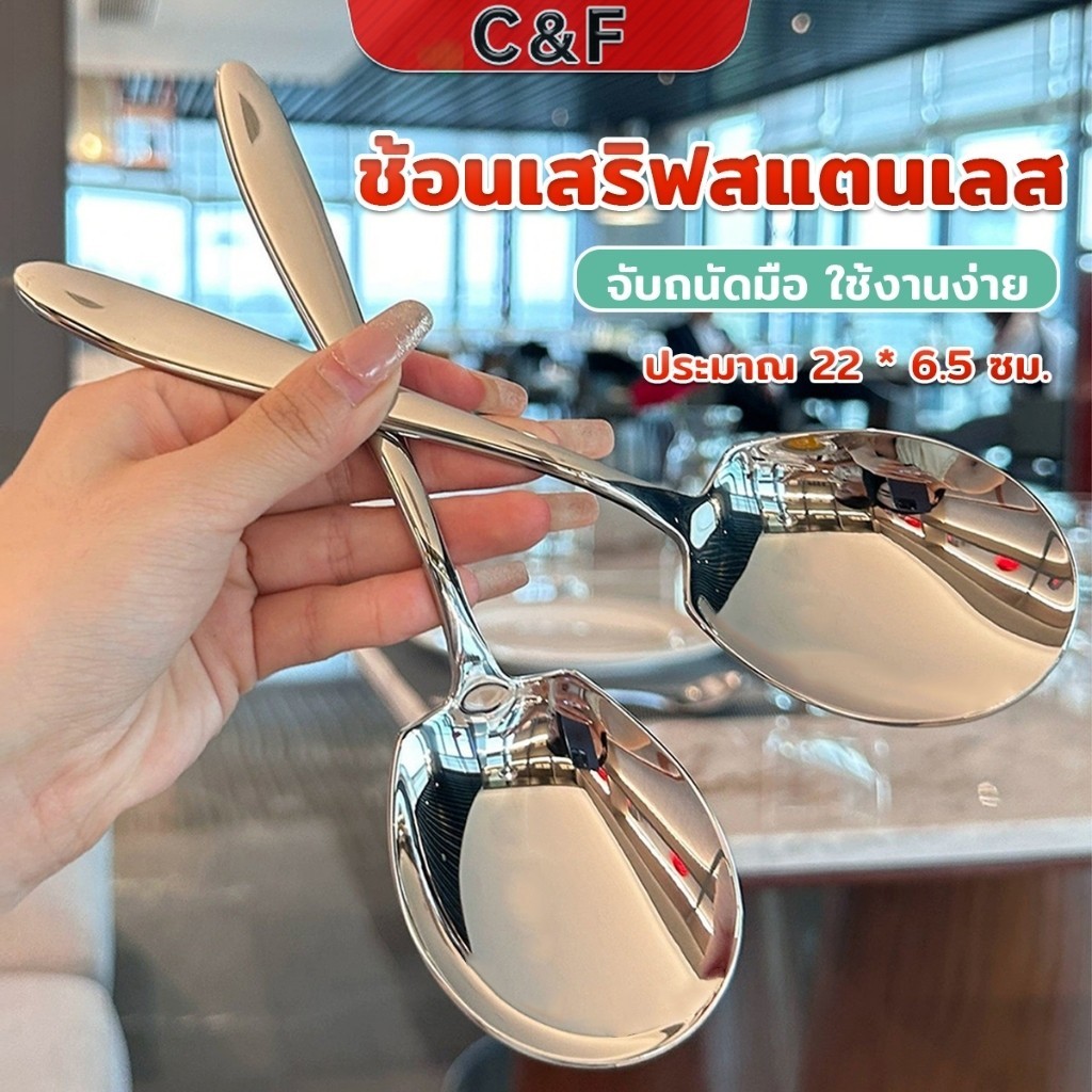 C&F ช้อนเงินสแตนเลส ช้อนไอศครีม ตักซุป Stainless steel spoon