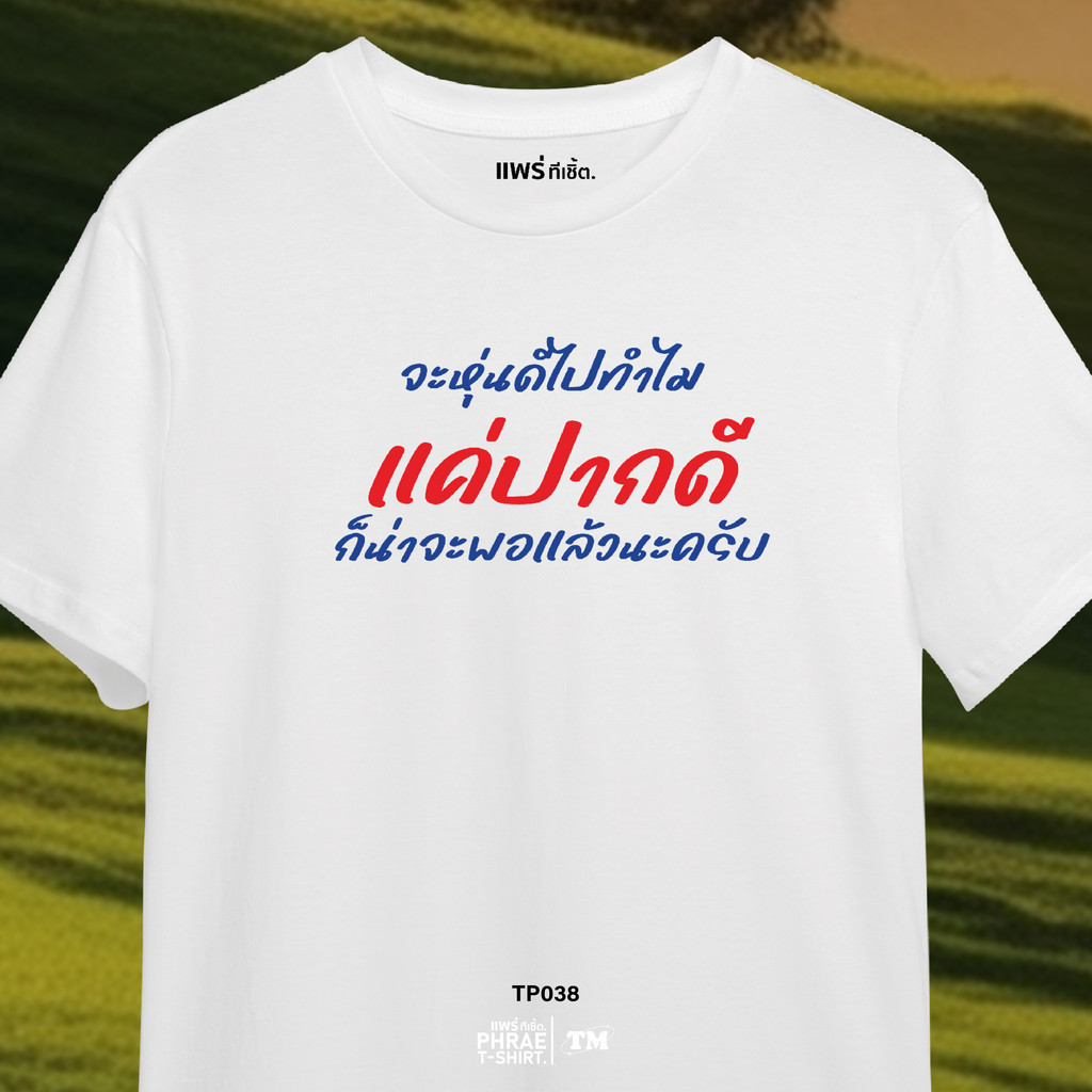 แพร่ทีเชิ้ต-TMshop196 | TP038 เสื้อยืด คอตตอน พิมพ์ลาย ปากดี