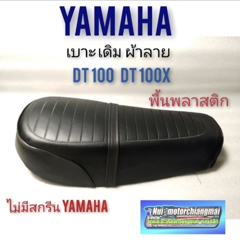 เบาะเชง เบาะ dt100 dt100x เบาะเดิม dt100 dt100x เบาะทรงเดิม yamaha dt100 dt100x เบาะเดิม ทรงเดิม ผ้า