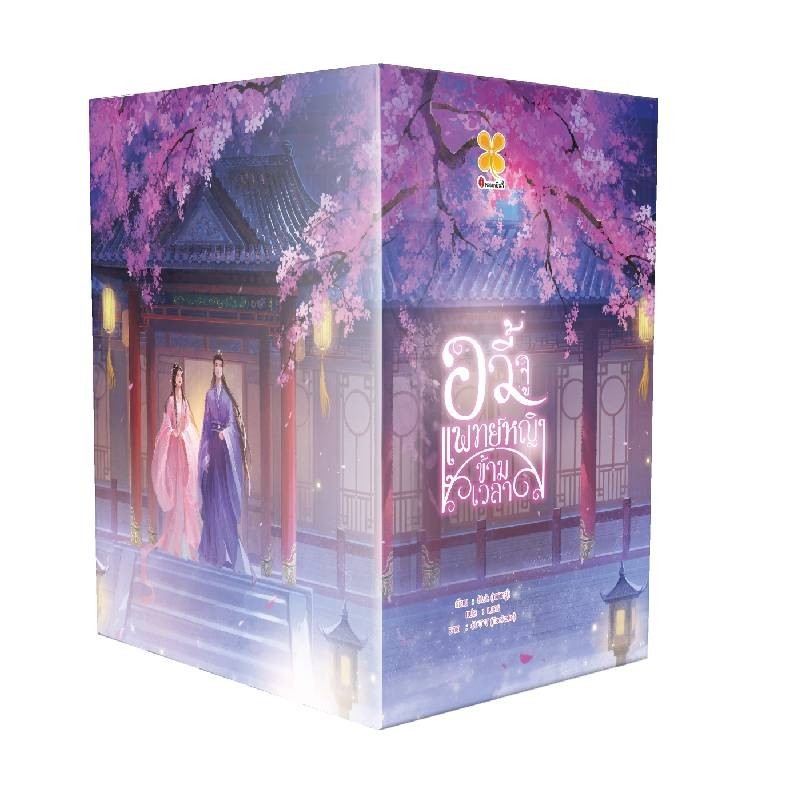 B2S Box Set หนังสือ อวี้จู แพทย์หญิงข้ามเวลา (เล่ม 1- 6)