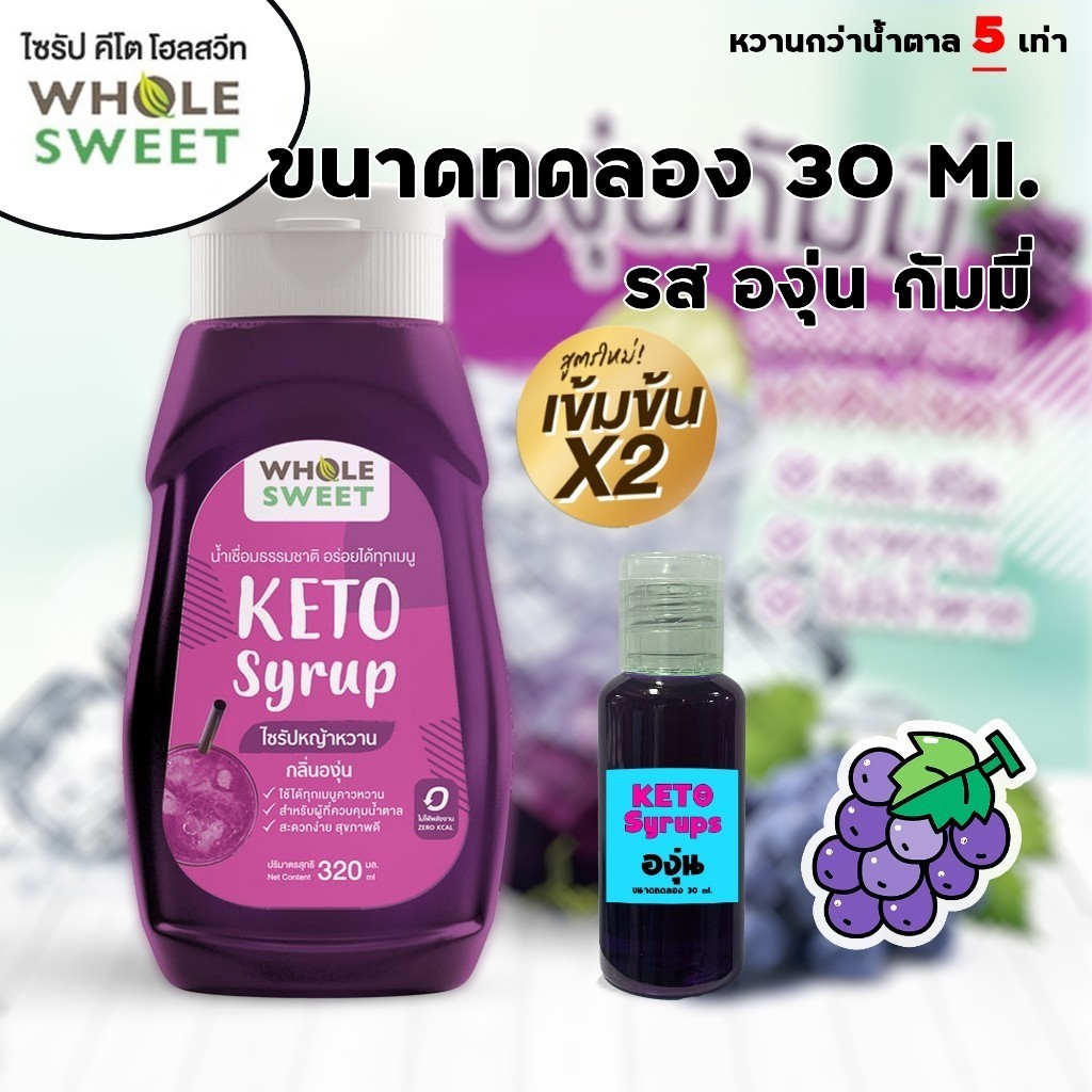 Whole Sweet KETO ขนาดทดลอง 30 ml. รส องุ่นกัมมี่ ไซรัปคีโต 0 kcal ไซรัปหญ้าหวาน เบาหวาน คลีน อิสลามทานได้