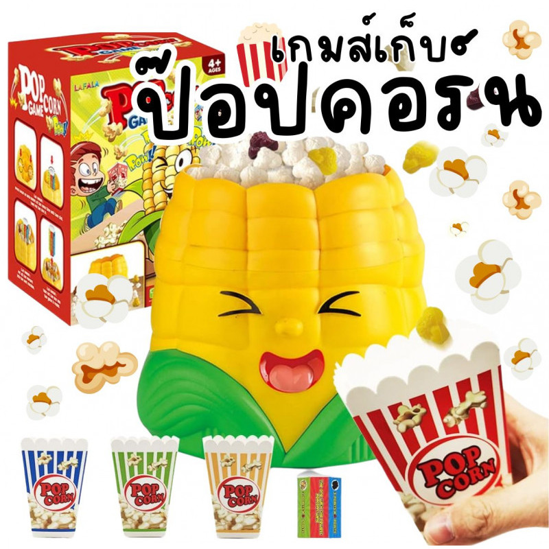 [พร้อมส่ง ร้านไทย] 🍿PopCorn Game เกมเก็บป๊อปคอร์น เกมครอบครัว ของขวัญ เกมปาร์ตี้