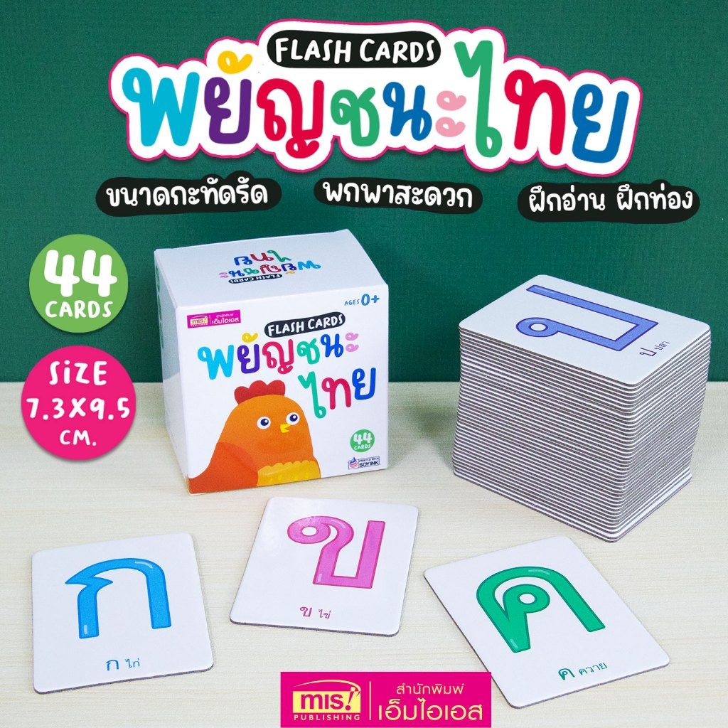 Flash Cards : พยัญชนะไทย เรียนรู้พยัญชนะไทย 44 ใบ ขนาดกะทัดรัด (การ์ดแข็ง)