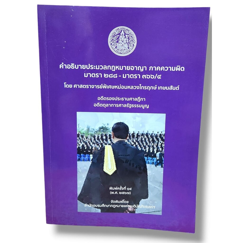 (แถมปก) คำอธิบายประมวลกฎหมายอาญา ภาคความผิด มาตรา 288-366/4 พิมพ์ครั้งที่ 14 ไกรฤกษ์ เกษมสันต์ TBK09