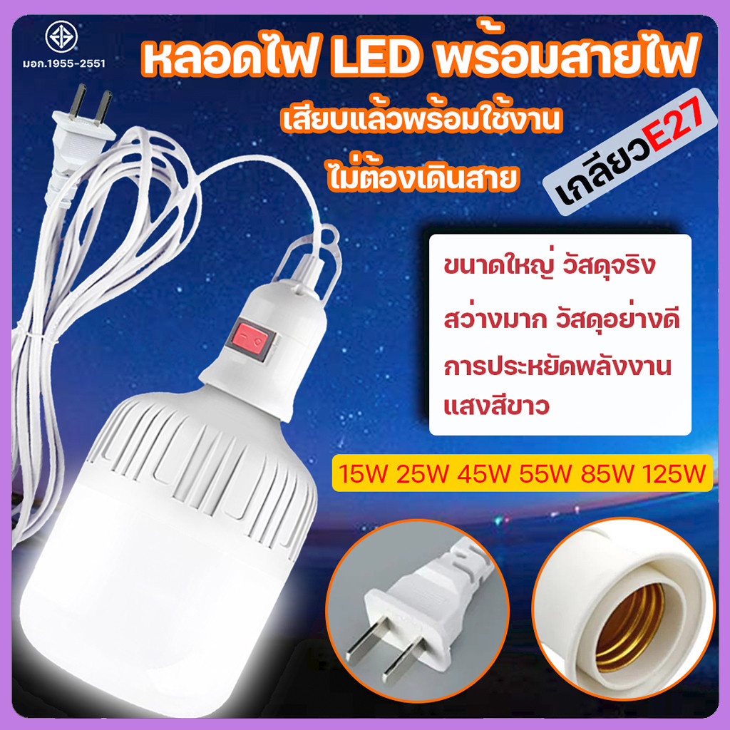 หลอดไฟ LED พร้อมขั้วสายไฟยาว 5เมตร หลอดไฟกินไฟ 45W 55W 85W 125W ทรงกระบอก หลอดไฟตุ้ม เกลียว e27แสงเด