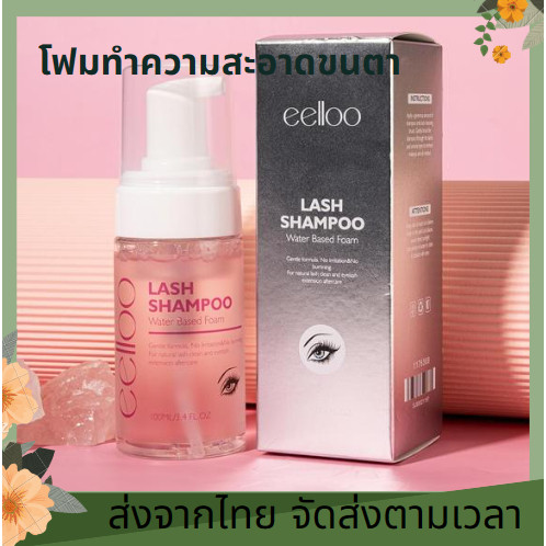 บางเบานุ่ม 100มลโฟมทำความสะอาดขนตา แชมพูทําความสะอาดขนตาปลอม สปาโฟม สปาตา