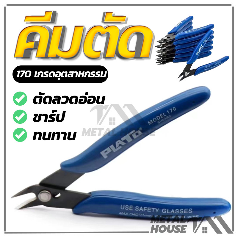คีมโมเดล คีมตัดลวด สีน้ำเงิน คีมเอนกประสงค์ ด้ามจับยางPVC คีมปากคีบด้านข้าง