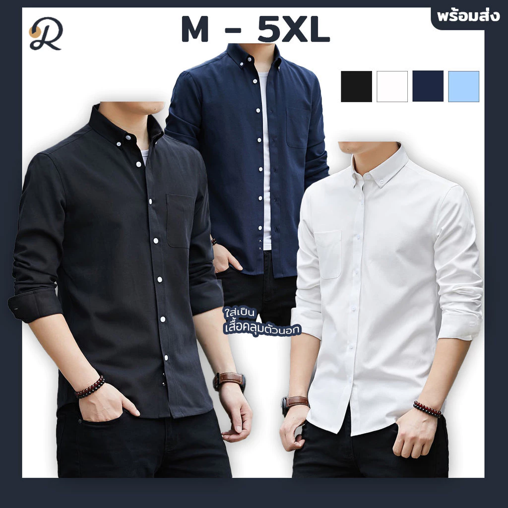 Relens เสื้อเชิ้ตแขนยาว ผู้ชาย เสื้อคอปก ชุดนักศึกษา เแฟชั่นเกาหลี สีพื้น ผ้า Oxford ( 5สี: อก36“ - 46”นิ้ว) *พร้อมส่ง*