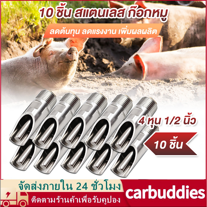 ก๊อกน้ำหมู ก๊อกหมู สแตนเลส ทองแดง 1ชุด5ชิ้น ขนาด 4 หุน (1/2 นิ้ว) จุ๊บหมู จุกดูดน้ำหมู แข็งแรง ทนทาน