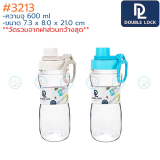 Double Lock กระบอกน้ำ 600,700 มล ฝาล็อค 3213 1813 BPA Free JCJ ขวดน้ำพลาสติกใส ขวดน้ำพกพา ขวดน้ำหูหิ้ว กระบอกน้ำเย็น