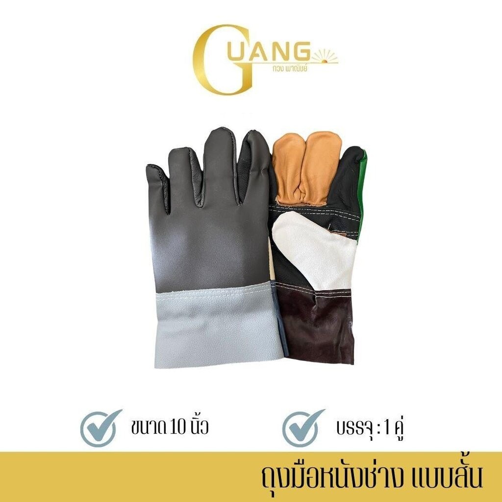 ถุงมือช่างแฟนซีแบบสั้น ยาว 10 นิ้ว รุ่นA01001_Cool (เเพ็ค 1 คู่) ถุงมือหนัง ถุงมืออเนกประสงค์ ป้องกันการบาดเฉือน