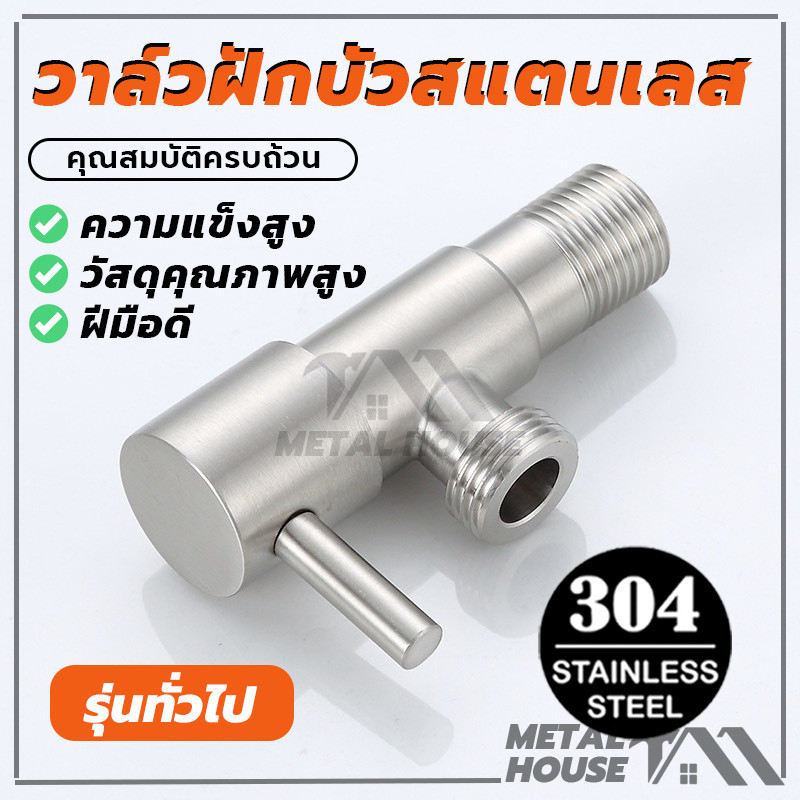 สต๊อปวาล์ว วาล์วฝักบัวสแตนเลส แข็งแรง อายุการใช้งานยาวนาน (พร้อมส่ง)