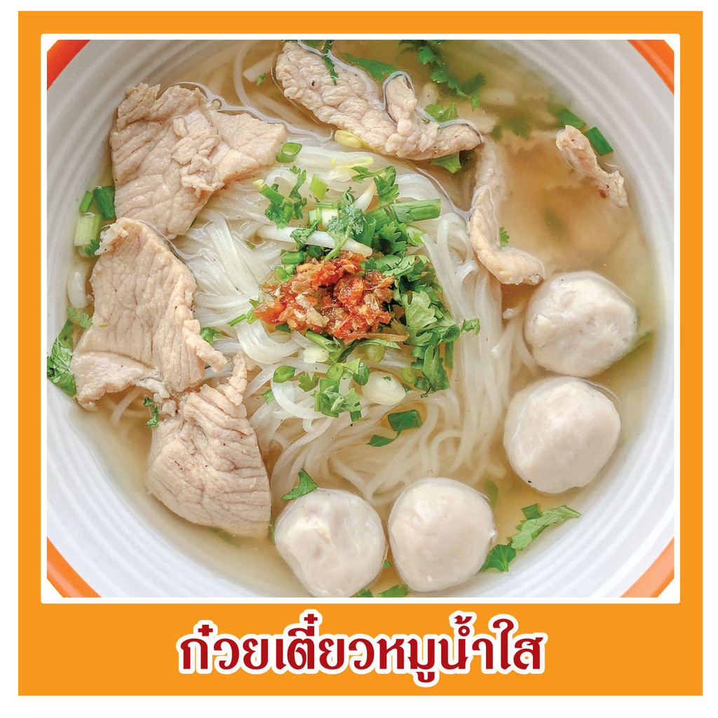 สติ๊กเกอร์ ก๋วยเตี๋ยวหมูน้ำใส  รูปอาหาร ขนาด 20x20 ซม. ภาพอาหาร สีสด สวย ดูน่าทาน กันน้ำ เมนูอาหาร อาหารตามสั่ง