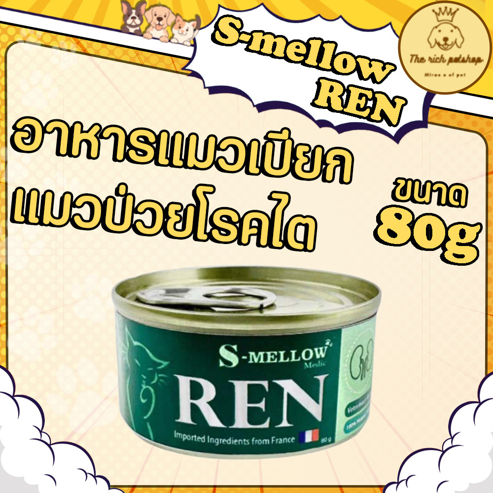 (กระป๋อง) S-Mellow REN อาหารแมวป่วยโรคไต 80g