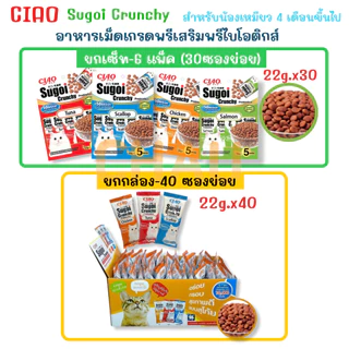 ((ยกกล่อง/ยกเซ็ท-6แพ็ค)) CIAO Sugoi Crunchy อาหารเม็ดแมว เกรดพรีเมี่ยม สูตรเสริมพรีไบโอติก (Prebiotics)