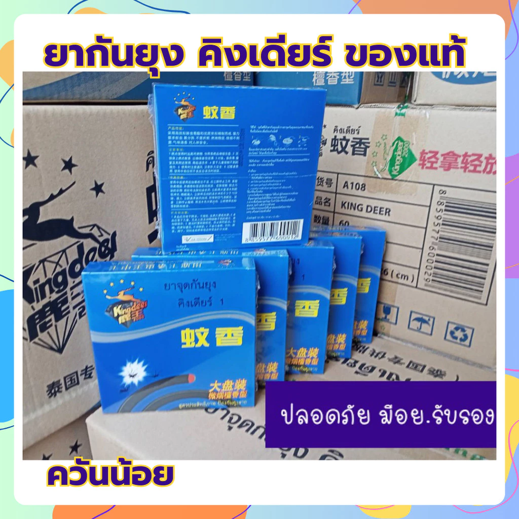 ยากันยุง คิงเดียร์ KingDeer ควันน้อย ของแท้มี อย.วอส.187/2562 รับรอง ปลอดภัยต่อสิ่งรอบข้าง ของแท้