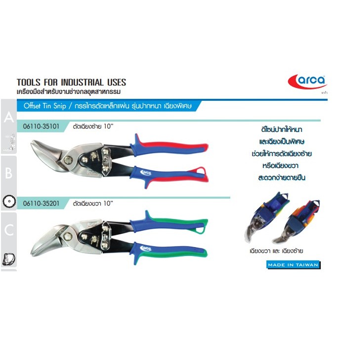 ARCA กรรไกรตัดเหล็กแผ่นปากหนา เฉียงซ้าย เฉียงขวา 06110-35101/35201