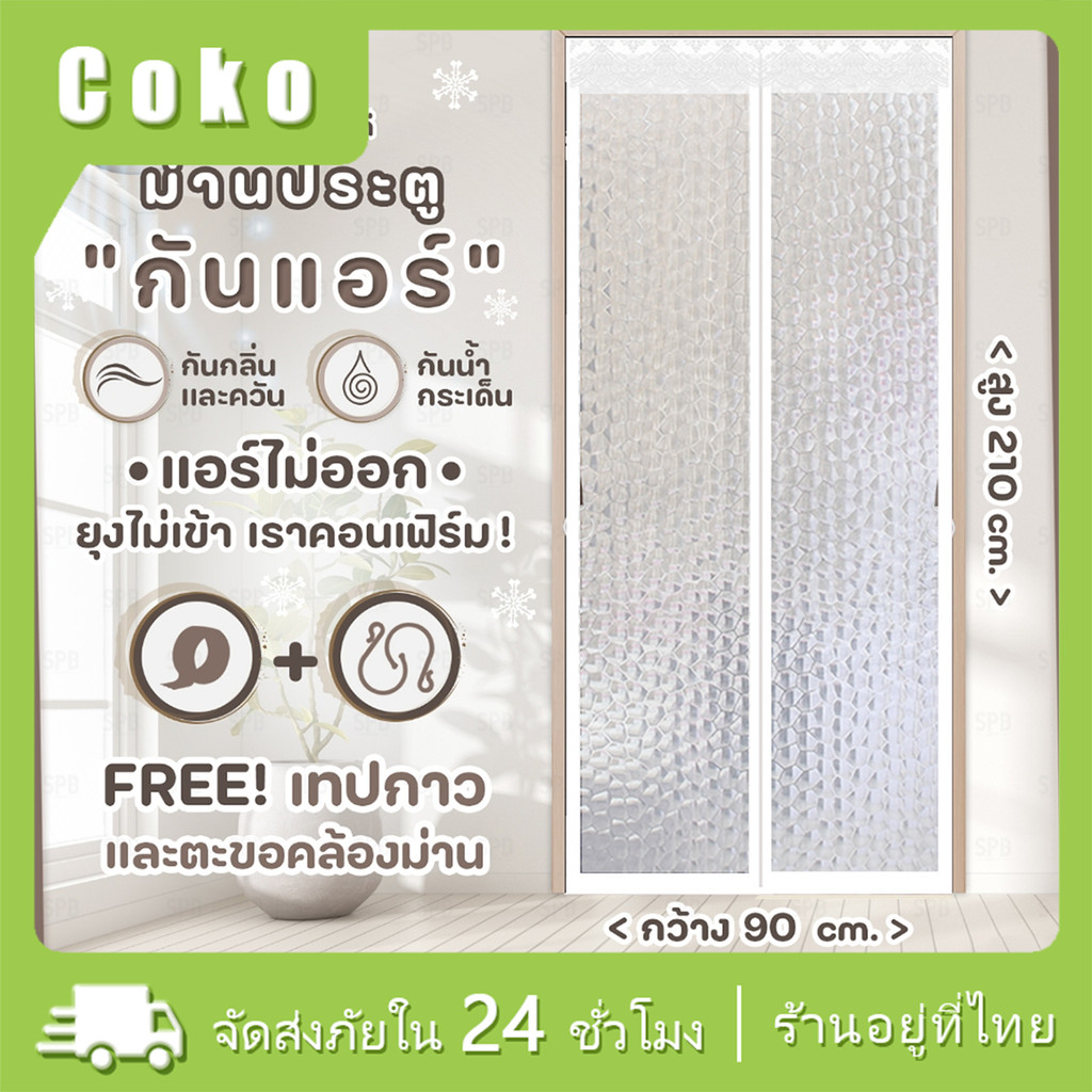 100*210ซม.ม่านกันแอร์ประตู ม่านกันแอร์ออก กันกลิ่น กันยุง แถมเทปกาวติดตั้ง ใช้ดีมาก
