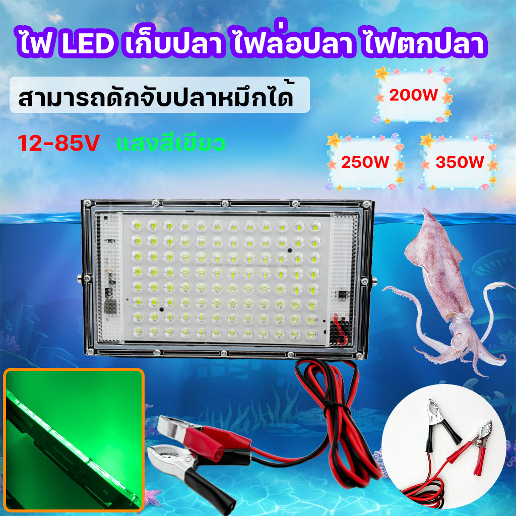 สปอตไลท์ ไฟสว่าง Spotlight12V-85V ไฟล่อปลาแสงสีเขียว LED กันน้ำ 200W 250W 350W ไฟถนน โคมไฟภูมิทัศน์ 