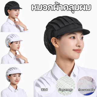 COD หมวกคลุมผม สำหรับทำอาหาร งานโรงงาน งานผลิต หมวกเชฟ มีขอบ ฝ้าย อย่างดี วัสดุผ้าฝ้าย ผ้าตาข่าย Chef Cap