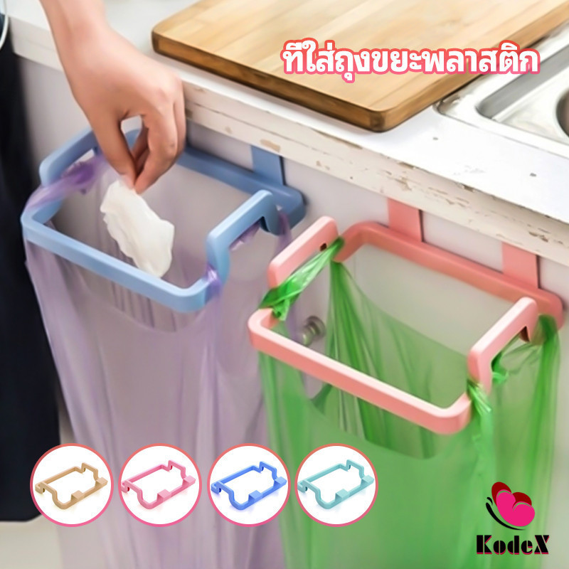 KDX ที่แขวนใส่ถุงขยะ ที่แขวนเอนกประสงค์ แขวนผ้า garbage bag holder