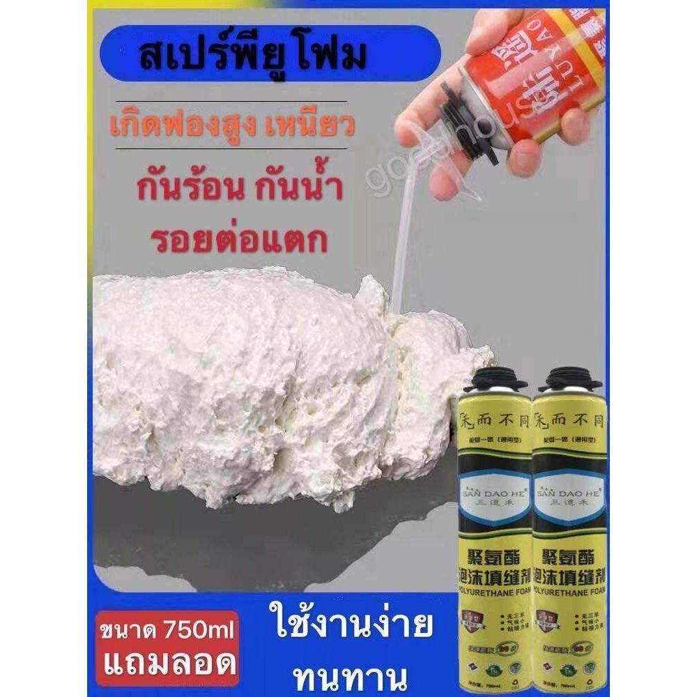 พียูโฟมกระป๋อง 750ML กันเสียงและฉนวนกันความร้อน ยืดหยุ่นสูง สเปรย์โฟมเอนกประสงค์ โฟมอุดรอยรั่ว สเปรย์พียูโฟม PU FOAM