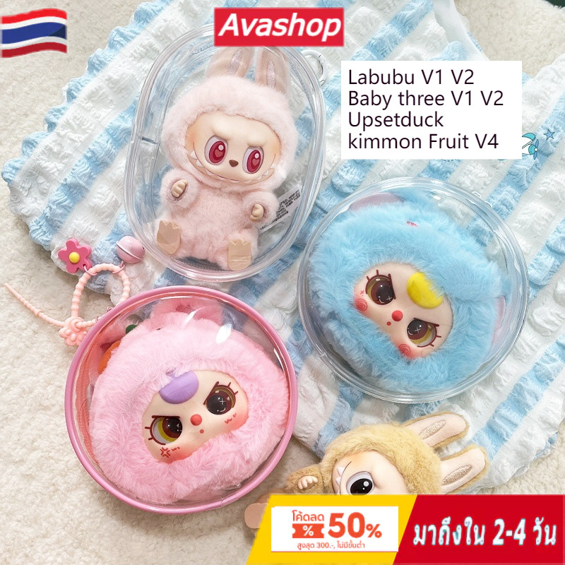 🇹🇭ส่งจากไทย🇹🇭 กระเป๋าใส่ Babythree ถุงใส่เบบี้ทรี V1 กระเป๋าใสใส่เบบี้ทรี/กระเป๋าใส่ art toy kimmon 