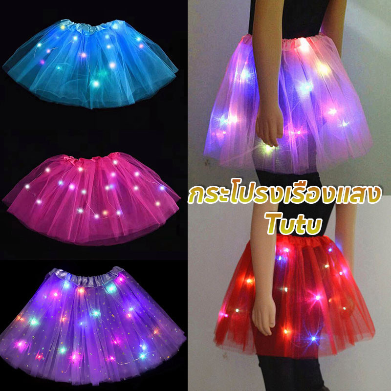 พร้อมส่ง✨กระโปรงเรืองแสง กระโปรงสีรุ้ง กระโปรงมีไฟ TUTU เด็ก ผู้ใหญ่ ของขวัญสําหรับเด็กผู้หญิง