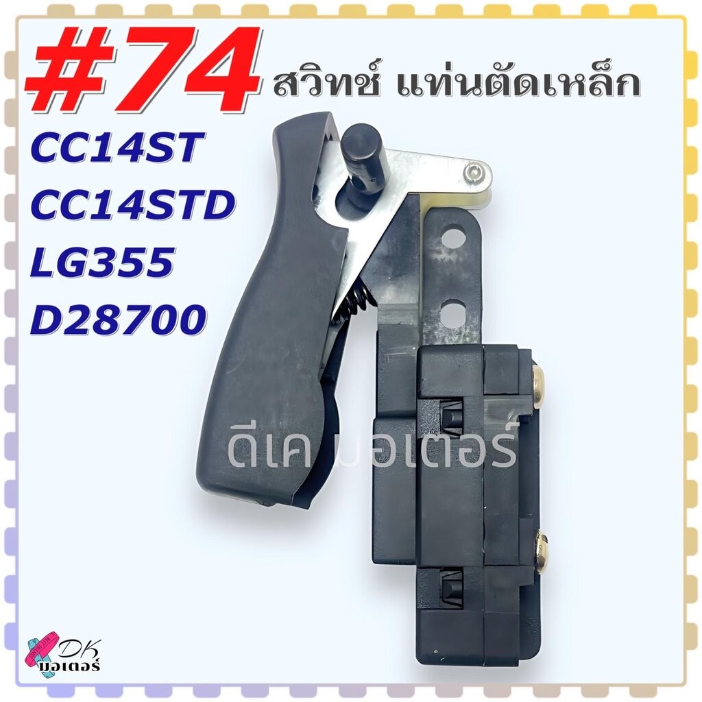 (#74) Hitachi สวิทช์ เครื่องตัดเหล็ก รุ่น CC14ST , CC14STD , 14 แอลจี LG355 , 355 ดีวอลท์ D28700 , 28700 อะไหล่เครื่อ...