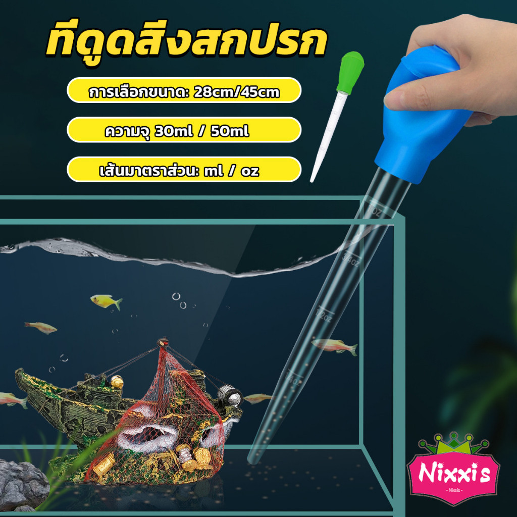NIS ที่ดูดขี้ปลา ดูดสิ่งสกปรกทําความสะอาดตู้ปลา 28cm 45cm Water changer