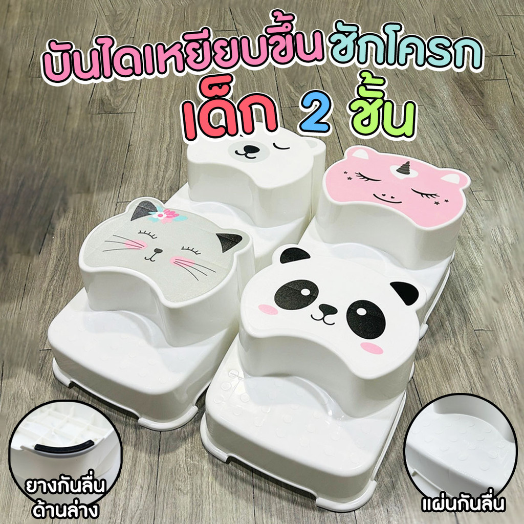 บันไดรองเหยียบขึ้นชักโครกเด็ก บันได 2 ชั้น ลายสัตว์น่ารัก มีกันลื่น