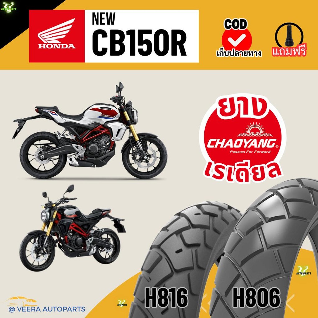 ยางฮอนด้า ซีบี HONDA CB150R new เรเดียลเฉาหยาง ถูก ส่งเร็วไว ขอบ17 มอไซค์บิ๊กไบค์ มอเตอร์ไซค์ Bigbik