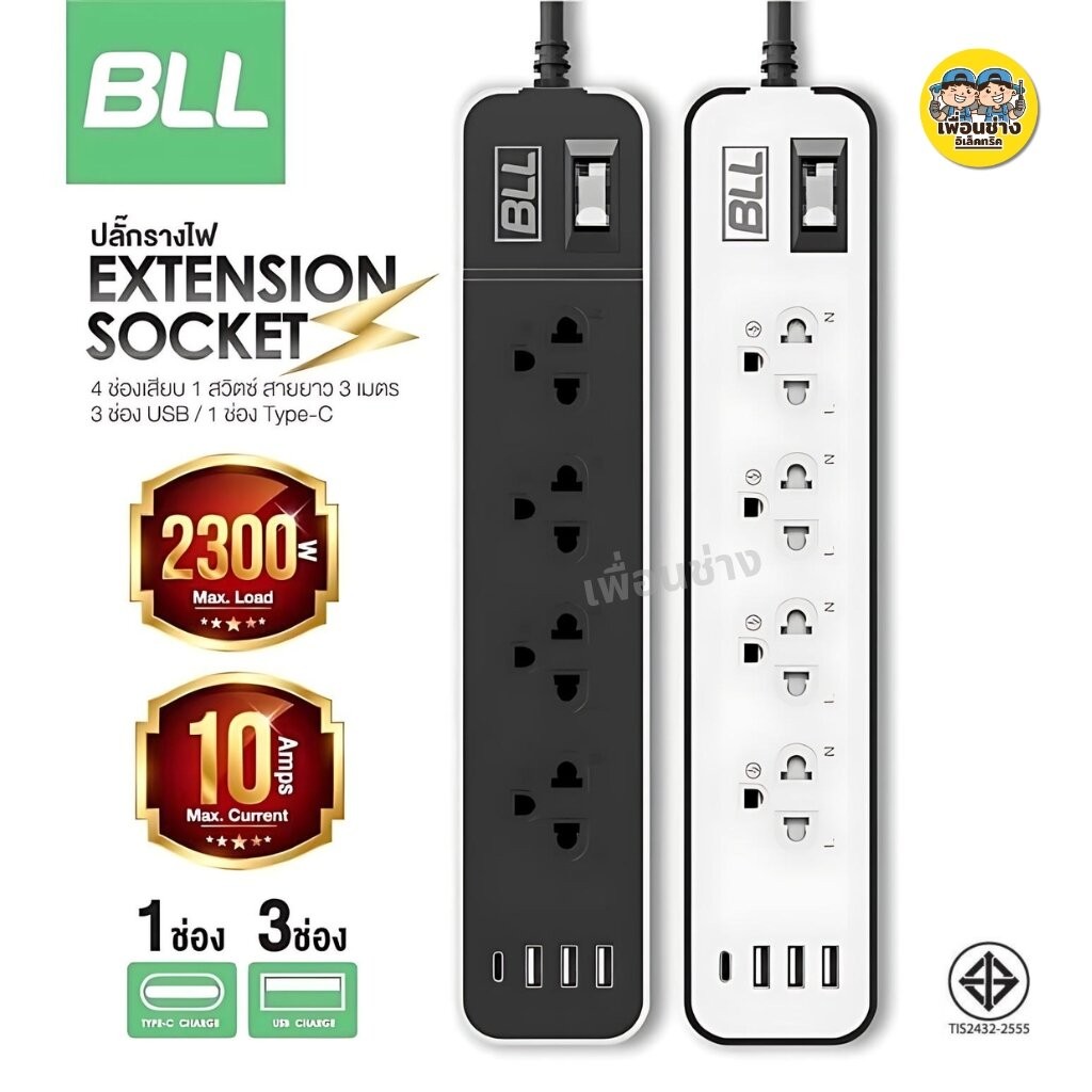 BLL ปลั๊กรางไฟ รุ่น B25 B37 B38 B86 B87 สายไฟยาว 3 เมตร 5 เมตร ปลั๊กพ่วง ปลั๊ก สวิตซ์ USB Type-C 10A 2300W