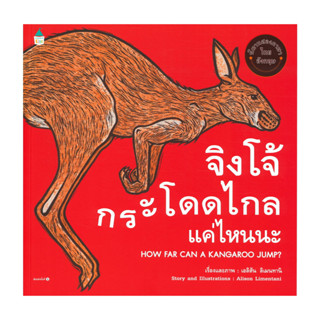 นายอินทร์ หนังสือ จิงโจ้กระโดดไกลแค่ไหนนะ HOW FAR CAN A KANG…