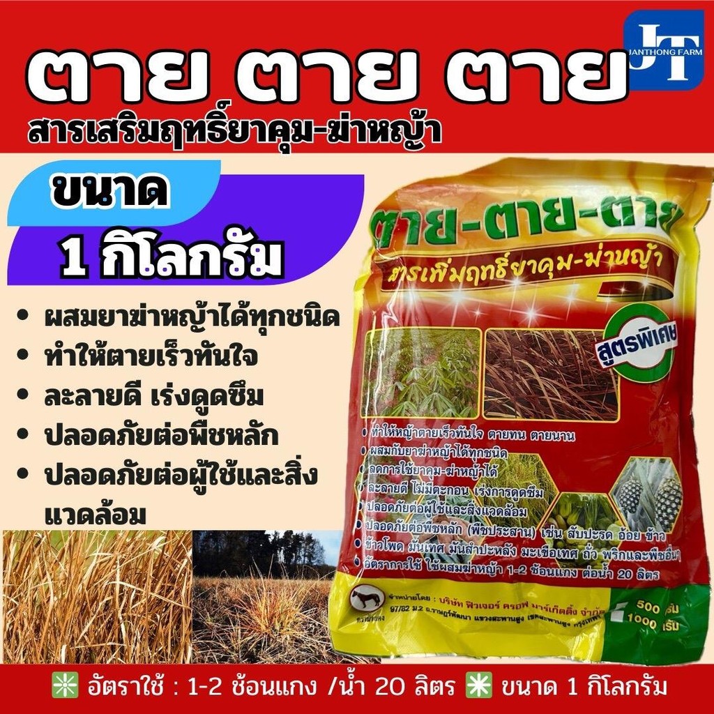 ตาย-ตาย-ตาย  ขนาด 1 กก. สารเสริมยาฆ่าหญ้า