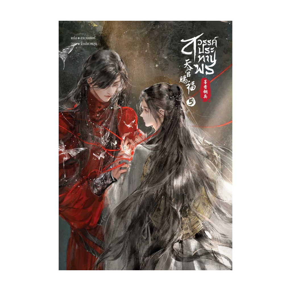 นายอินทร์ หนังสือ สวรรค์ประทานพร นิยาย เล่ม 5
