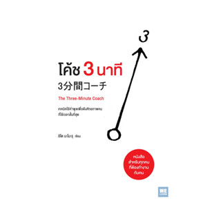 นายอินทร์ หนังสือ โค้ช 3 นาที (The Three-Minute Coach)