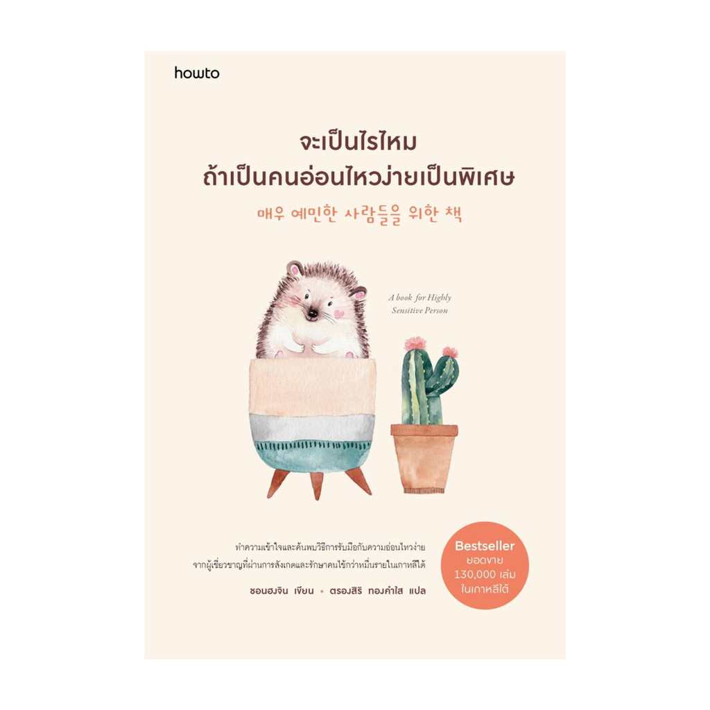 นายอินทร์ หนังสือ จะเป็นไรไหมถ้าเป็นคนอ่อนไหวง่ายเป็นพิเศษ